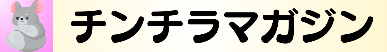 チンチラ