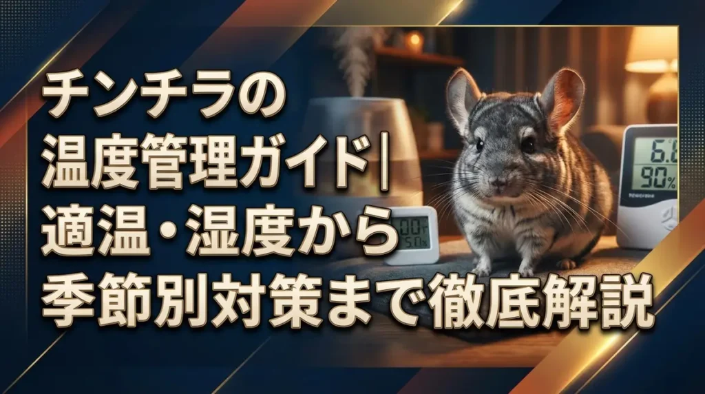 チンチラの温度管理ガイド｜適温・湿度から季節別対策まで徹底解説