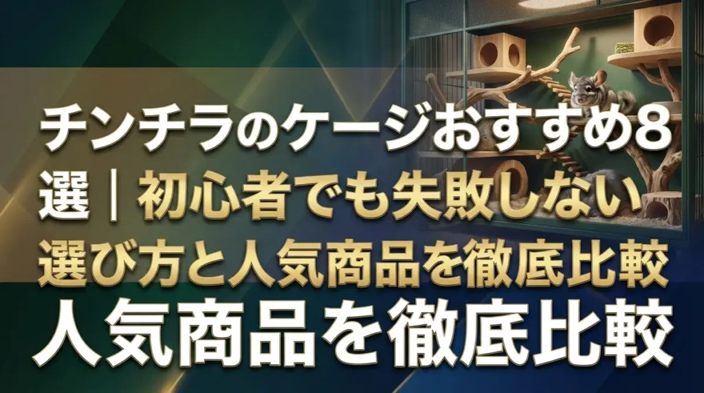 チンチラのケージおすすめ8選｜初心者でも失敗しない選び方と人気商品を徹底比較