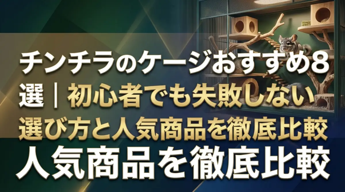 チンチラのケージおすすめ8選｜初心者でも失敗しない選び方と人気商品を徹底比較