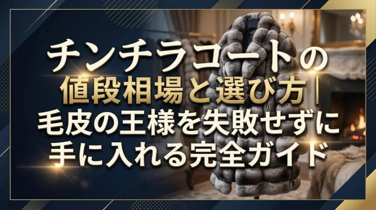 チンチラコートの値段相場と選び方|毛皮の王様を失敗せずに手に入れる完全ガイド