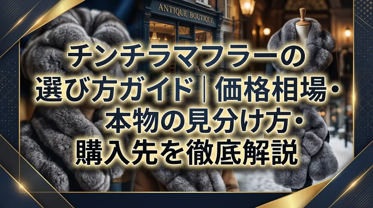 チンチラマフラーの選び方ガイド|価格相場・本物の見分け方・購入先を徹底解説
