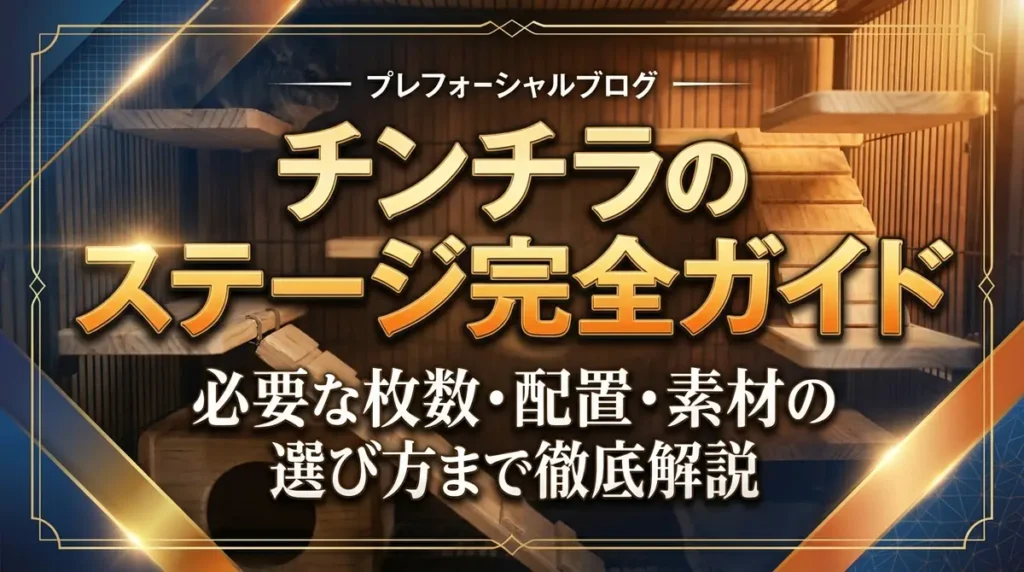 チンチラのステージ完全ガイド｜必要な枚数・配置・素材の選び方まで徹底解説