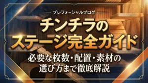 チンチラのステージ完全ガイド｜必要な枚数・配置・素材の選び方まで徹底解説