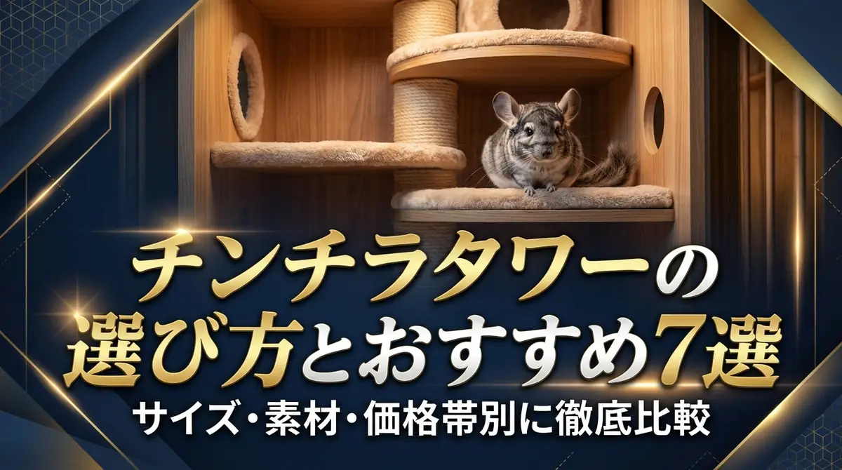 チンチラタワーの選び方とおすすめ7選｜サイズ・素材・価格帯別に徹底比較