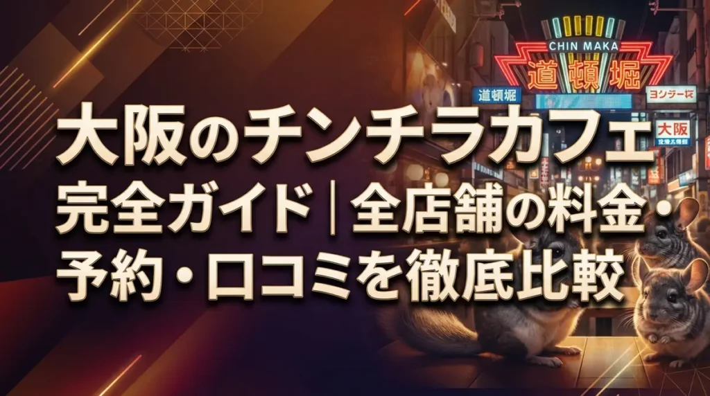 大阪のチンチラカフェ完全ガイド｜全店舗の料金・予約・口コミを徹底比較