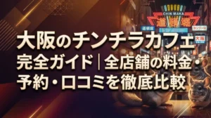 大阪のチンチラカフェ完全ガイド｜全店舗の料金・予約・口コミを徹底比較