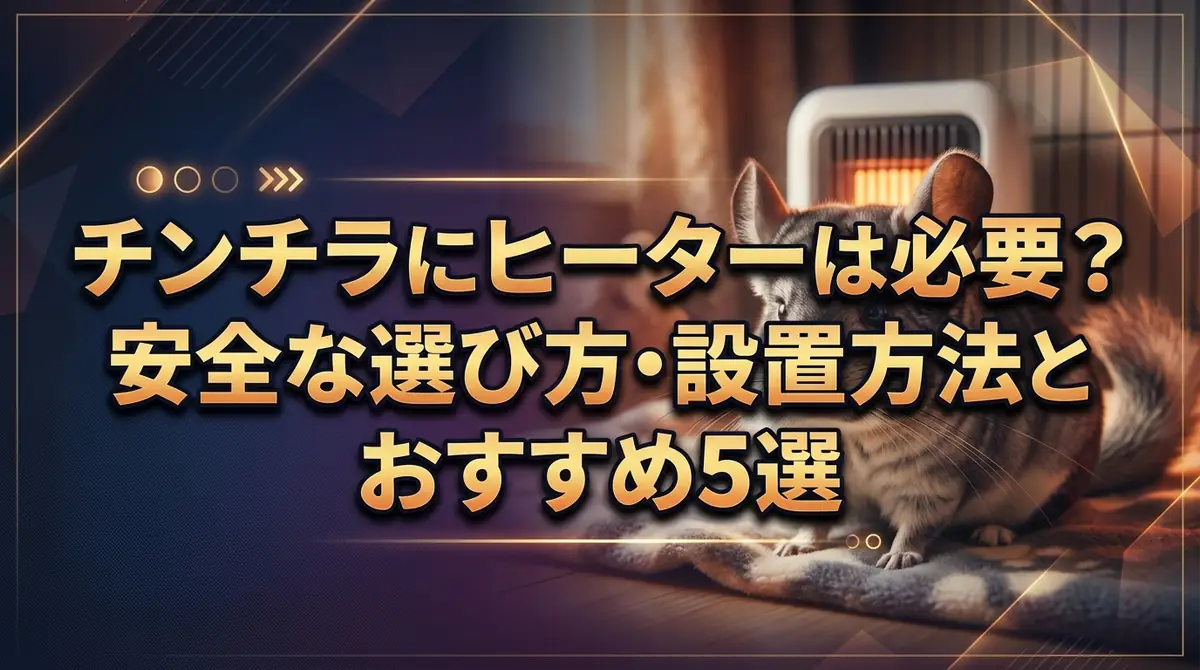 チンチラにヒーターは必要？安全な選び方・設置方法とおすすめ5選
